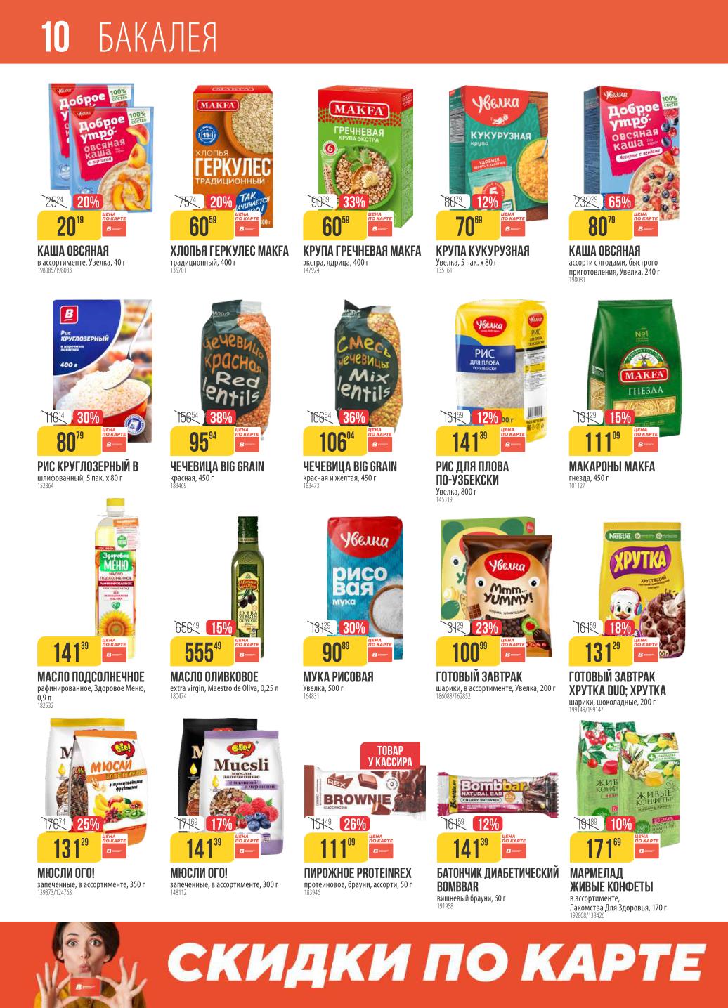 Бакалея в Верном | Крупы, макароны, масло, чай, кофе